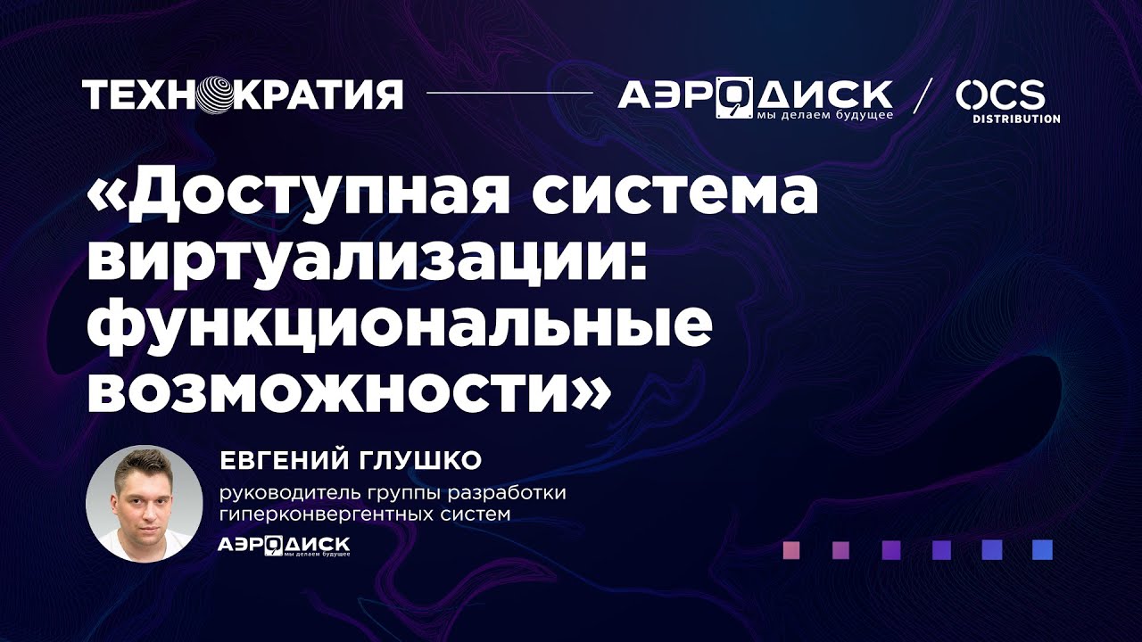 «Доступная система виртуализации: функциональные возможности», Евгений ...