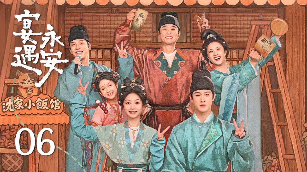 EP06《宴遇永安 Yummy Yummy Yummy》：情愫暗生，冷酷少尹對韶光心動而不自知！| ENG SUB | 古裝輕喜劇 | #王影璐 #李昀銳