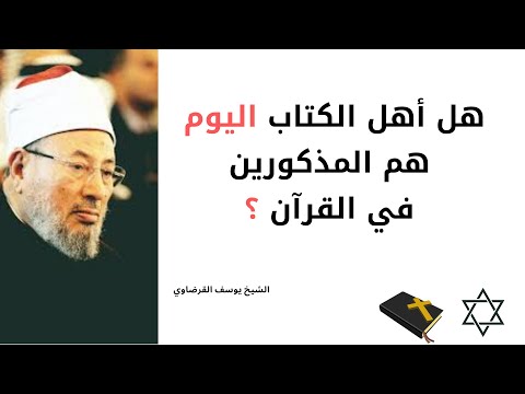هل أهل الكتاب اليوم هم المذكورين في القرآن د يوسف القرضاوي 