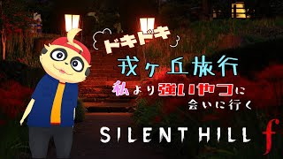 【SILENT HILL f】ドキドキ戎ヶ丘旅行記 #1【四垂ヤナギ】