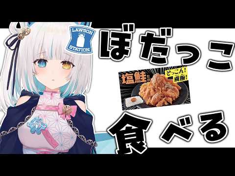 【#雑談】ローソン新商品「ぼだっこ」初実食【馬車道はげみ】