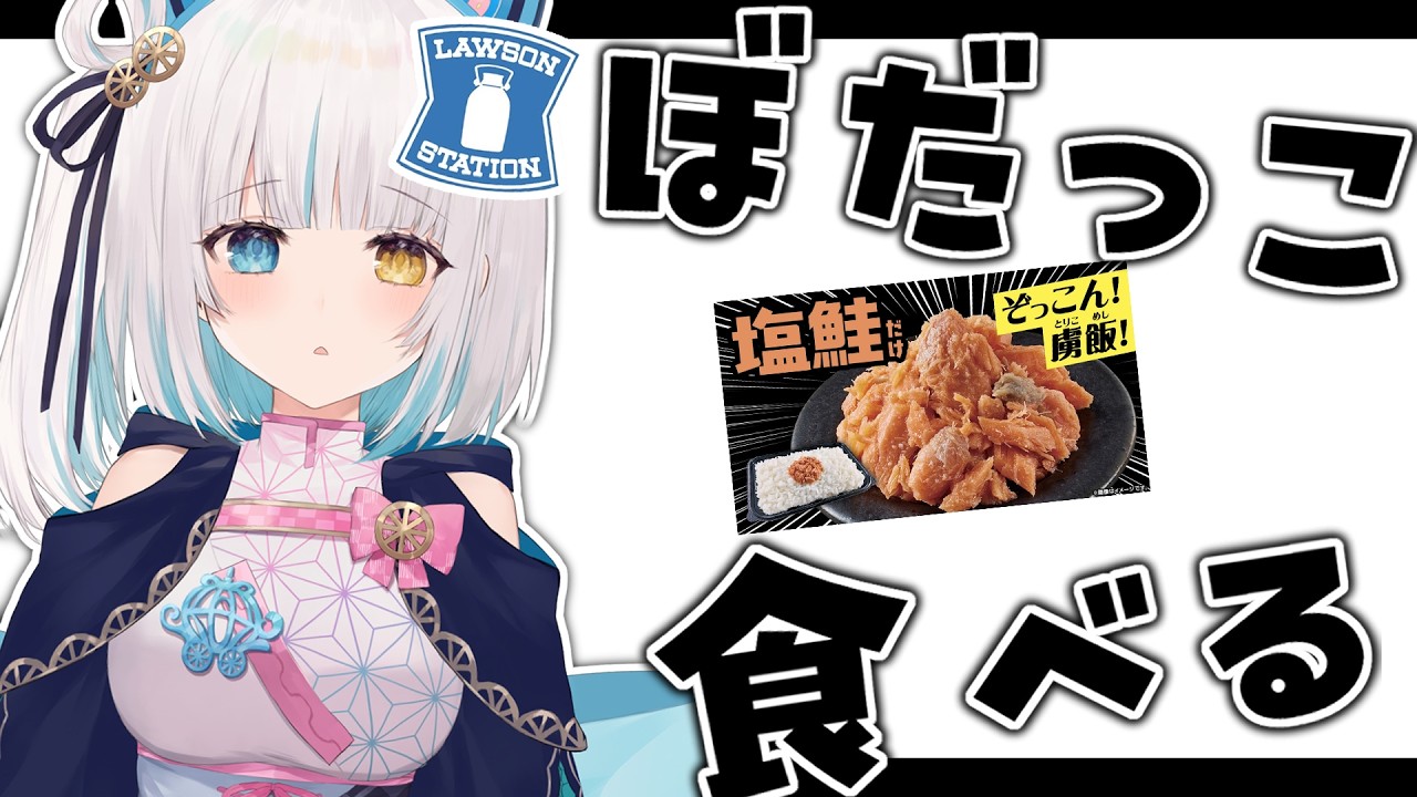【#雑談】ローソン新商品「ぼだっこ」初実食【馬車道はげみ】