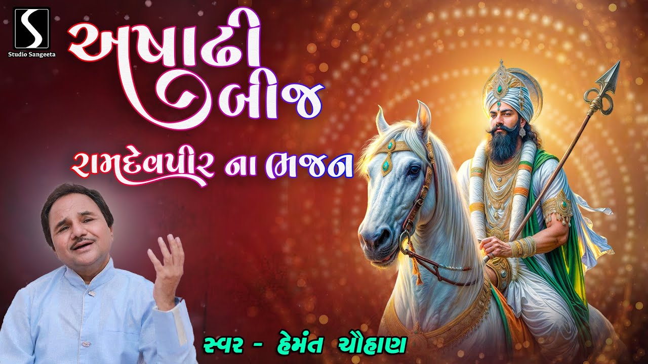 ASADHI BEEJ - Ramdevpir Na Bhajano - Hemant Chauhan