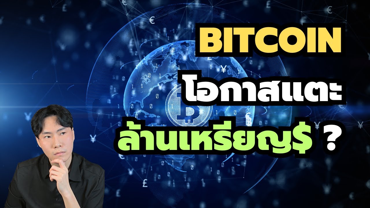 Bitcoin มีโอกาสแตะล้านเหรียญ$ไหม?