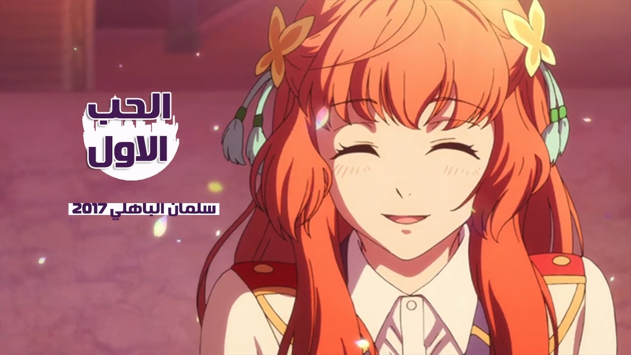 الحب الاول [سلمان الباهلي 2017] انين