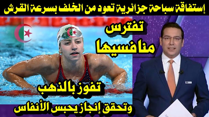 إستفاقة سباحة جزائرية تعود من الخلف بسرعة القرش تفترس منافسيها تفوز بالذهب وتحقق إنجاز يحبس الأنفاس