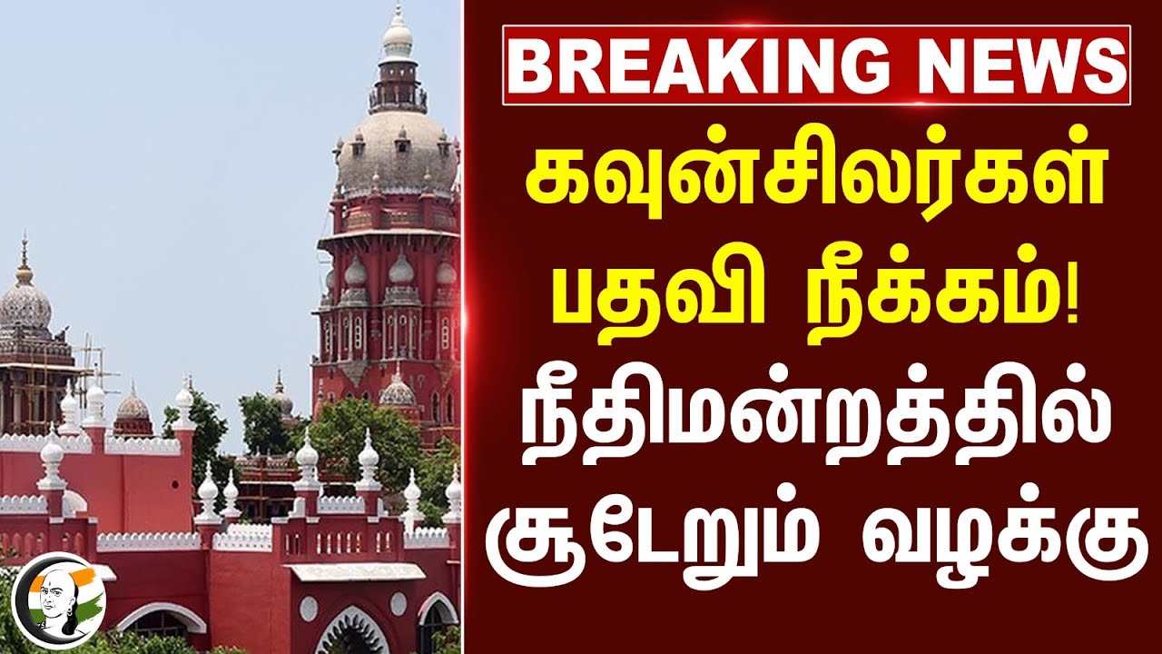 #BREAKING: கவுன்சிலர்கள் பதவி நீக்கம்! Highcourtல் சூடேறும் வழக்கு | DMK Councillor