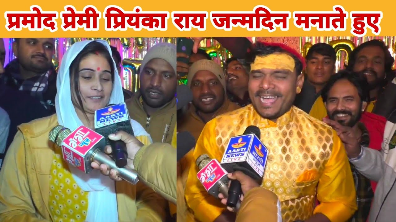 प्रमोद प्रेमी के जन्मदिन प्रियंका राय के साथ सभी टीम के साथ बड़ी धूमधाम से मनाया गया आरा में