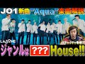 【JO1】新曲&quot;Aqua&quot;が色々と&quot;ヤバい&quot;らしいので解説してみた