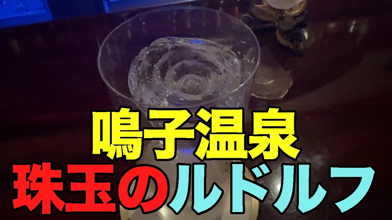 【#1348】2026年2月の鳴子温泉郷プチ湯治＆ワーケーション：2日め・菅原分店・旅館すがわら・焼肉八兆・オーセンティックバールドルフのゴールデン回遊【薔薇の氷】【八兆マスターとの不条理漫才】