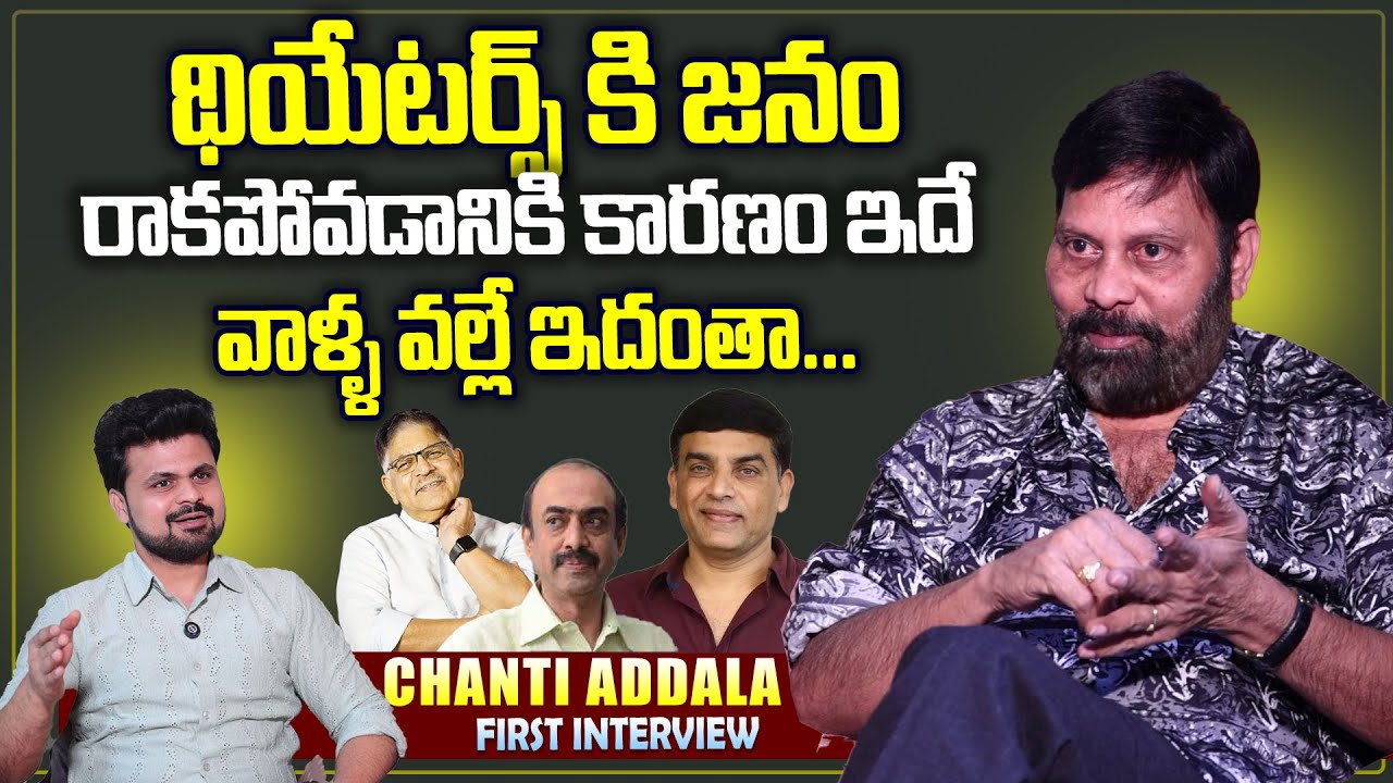 Producer Chanti Addala About Ticket Rates And Bandla Ganesh Comments | Anchor Roshan