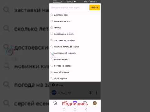 Как очистить Яндекс от нашего поиска #учимсястикток