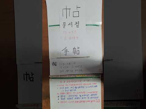 帖문서첩 한자어 가장쉽게 배우기 구분하는방법 2023년형 한자공부 1분이면끝