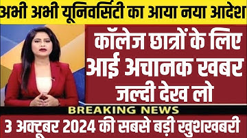B.A B.Sc B.Com परीक्षा पर आया बड़ा फैसला 2024 || University Exam New Update 2024 | College Exam Date