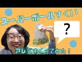 【スーパーボールすくい】アレをポイにしたら、難易度が大変なことになった