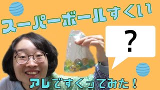 【スーパーボールすくい】アレをポイにしたら、難易度が大変なことになった