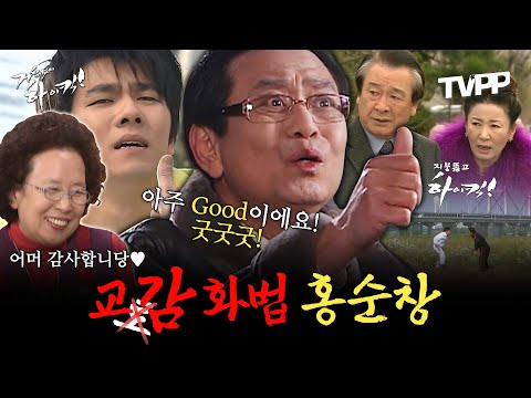 【#TVPP】아주 굿이에요 굿굿굿! 어머 감사합니당~♥ 교감 화법 무력화시키는 이家네  | 하이킥시리즈  | TVPP | MBC 061115 방송 외