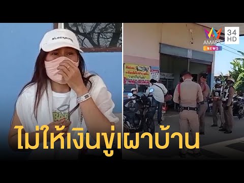 หนุ่มเมาอาละวาดขอเงินน้อง ไม่ให้ขู่เผาบ้าน | ข่าวเที่ยงอมรินทร์ | 31 ม.ค.65