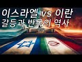 이스라엘 vs 이란 갈등과 반목의 역사 (CC자막)