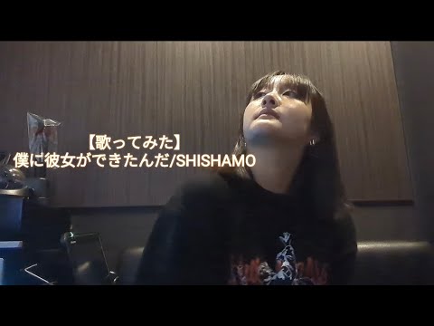 【歌ってみた】僕に彼女ができたんだ/SHISHAMO#カラオケ #歌ってみた #SHISHAMO