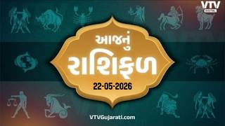 Rashi Bhavishya: આ રાશિના જાતકોને આજે થઈ શકે છે લાભ, જાણો આજનું રાશિ ભવિષ્ય | VTV Digital