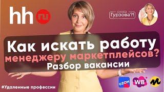 Вакансии на HH.ru до 150.000 РУБЛЕЙ! Опыт НЕ НУЖЕН! Как найти работу МЕНЕДЖЕРУ МАРКЕТПЛЕЙСОВ?!