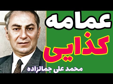محمد علی جمالزاده آخوندها برای حفظ تعادل عمامه سنگین خود ریششان را هم سنگین می کنند