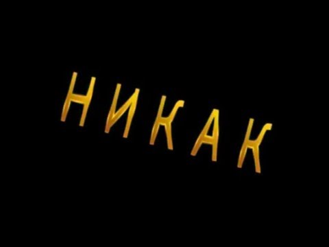 никак. никак. включи никак видео. никак картинка. попробуй не засмеяться challenge.