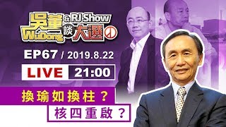 20190822吳董談大選 EP67 完整版