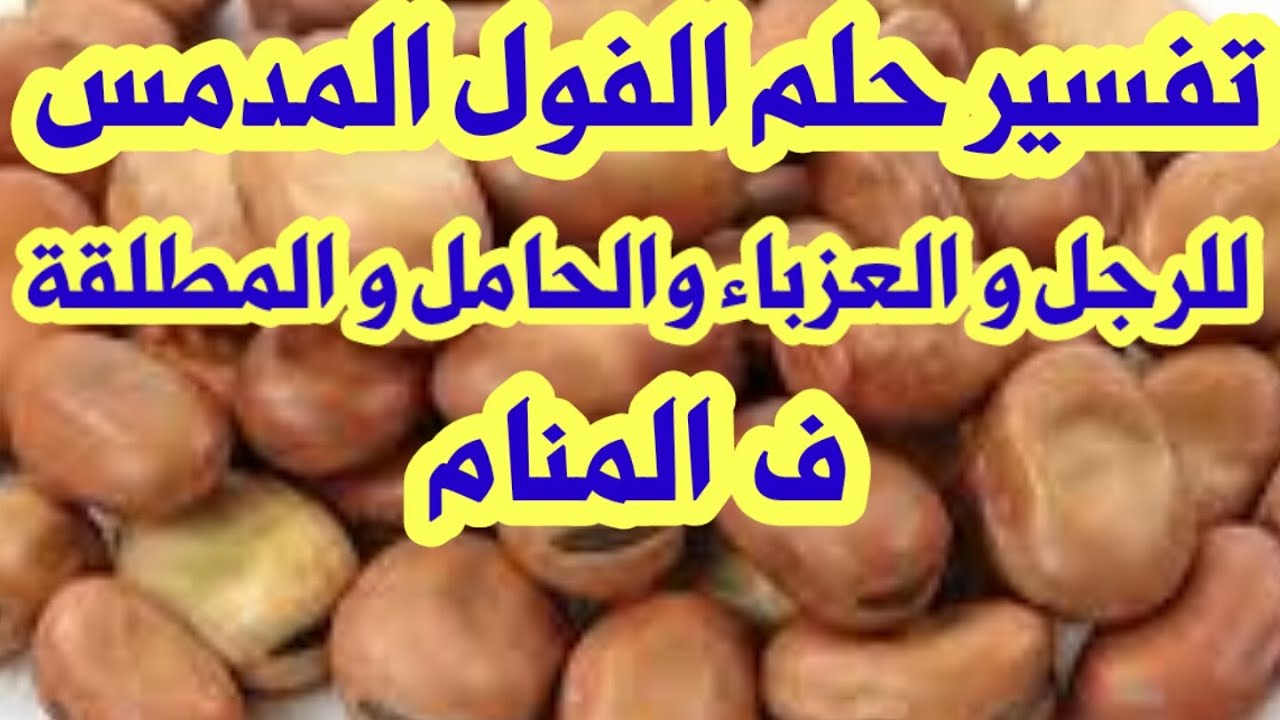 تفسير حلم الفول المدمس فى المنام لابن سيرين من الرؤي السارةوالسعيدة