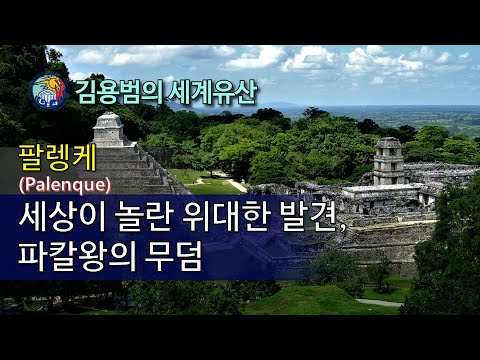 [김용범의 세계유산] 멕시코-팔렝케(Palenque):세상이 놀란 위대한 발견, 파칼 왕의 무덤
