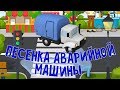 Мультфильмы про машинки. Песня Аварийной машины