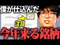 【テスタ】今年の相場ではこの銘柄が来る!と思ってテスタが仕込む物とは【株式投資/切り抜き/tesuta/デイトレ/スキャ/高配当】