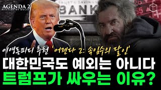 트럼프가 싸우는 이유? 영화 '어젠다2: 속임수의 달인'