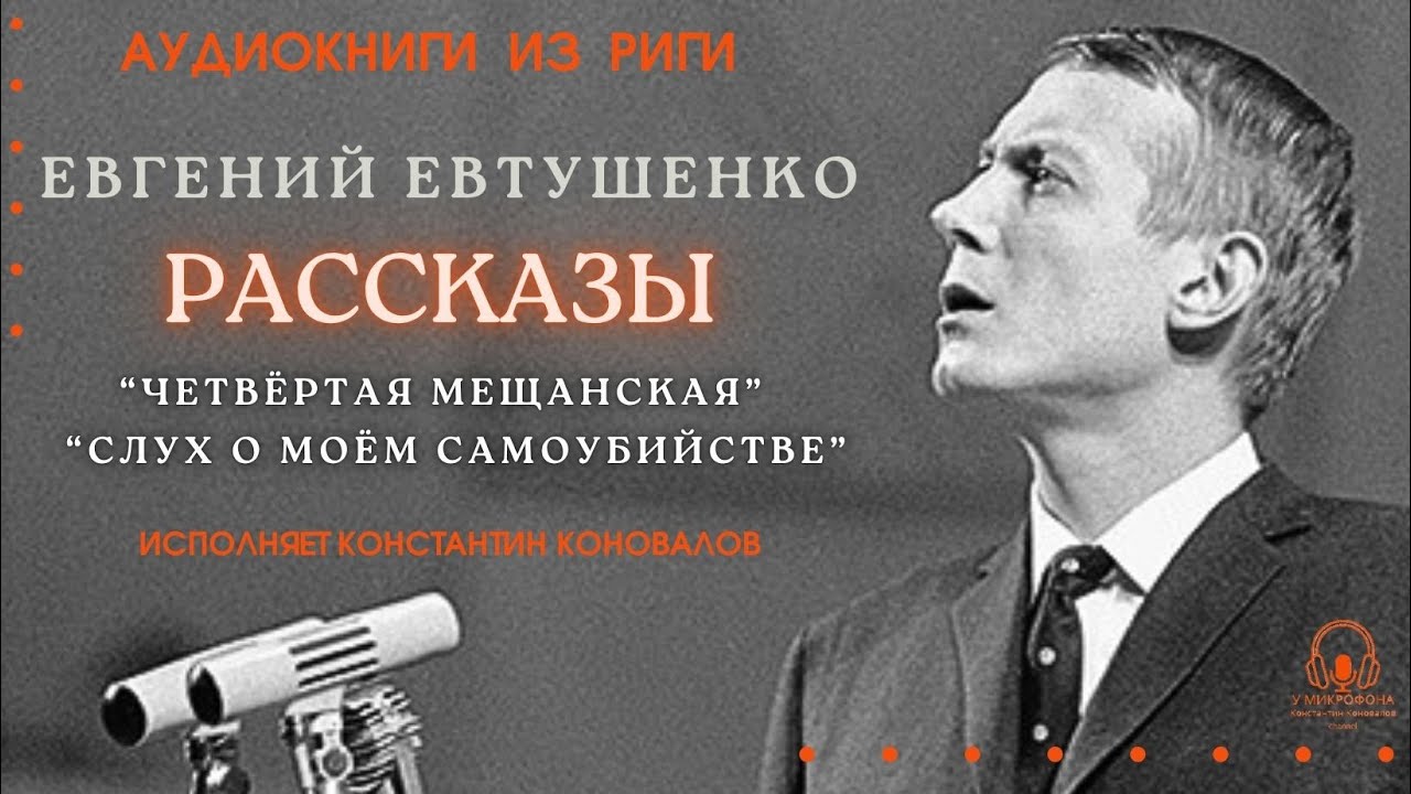 Аудиокнига. Рассказы Евгения Евтушенко. У микрофона Константин Коновалов.