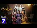 حصريااا الحلقة 7 من مسلسل غلط بنات بطولة محمد امام إلهام الفضالة