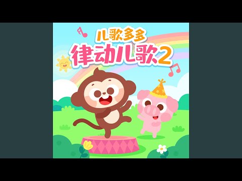 Regardez 坐上小火车 sur YouTube