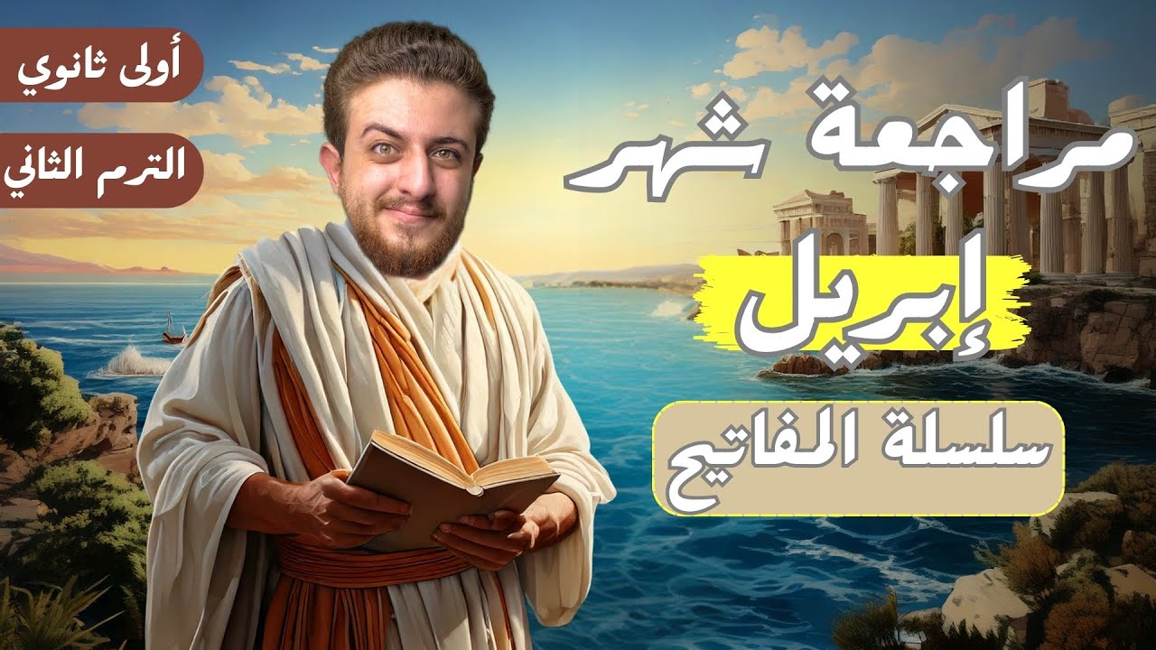 مراجعة شهر ابريل تاريخ أولى ثانوي الترم الثاني 2025