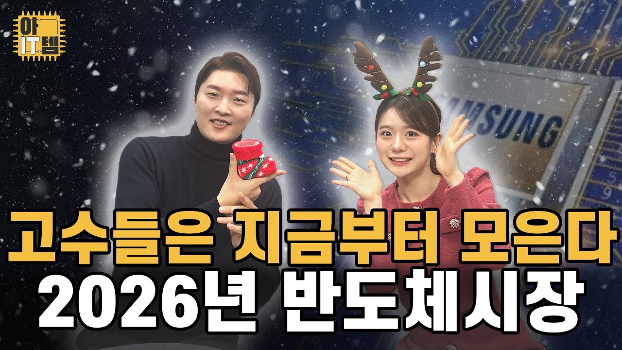 [아IT템] 고수들은 지금부터 모은다 2026년 반도체 시장 대전망!