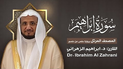 14| سورة ابراهيم | المصحف المرتل مع الايات | القارئ: أ.د. إبراهيم الزهراني