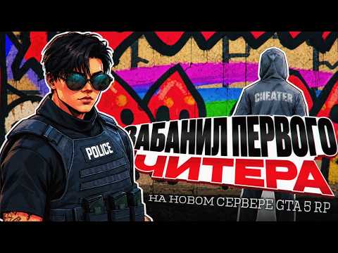 ЗАБАНИЛ ПЕРВОГО ЧИТЕРА НА НОВОМ СЕРВЕРЕ ГТА 5 РП / GTA 5 RP