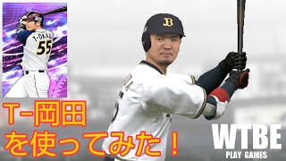 【野球】#8   2020 Series1 TS「T−岡田」を使ってみた。【プロ野球スピリッツA（プロスピA）】