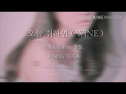Khmer Lyrics [오늘 취하면-WINE]  SURAN feat,창모 ( prod by SUGA)