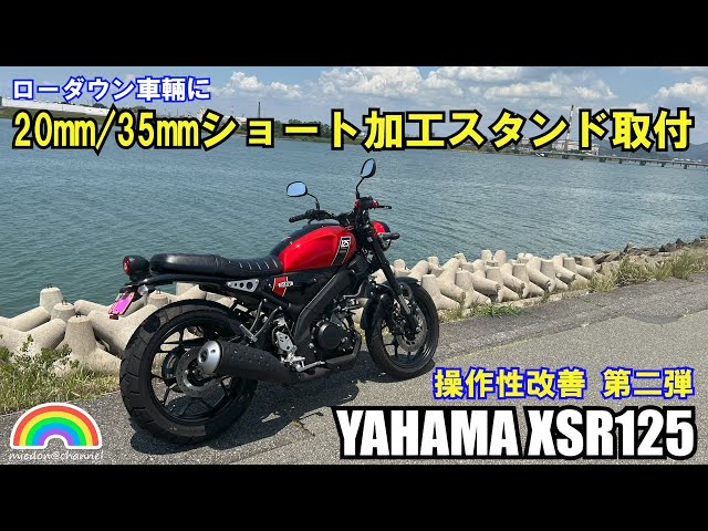 XSR125】ローダウン車輛に20mmショート、35mmショートスタンドを取付