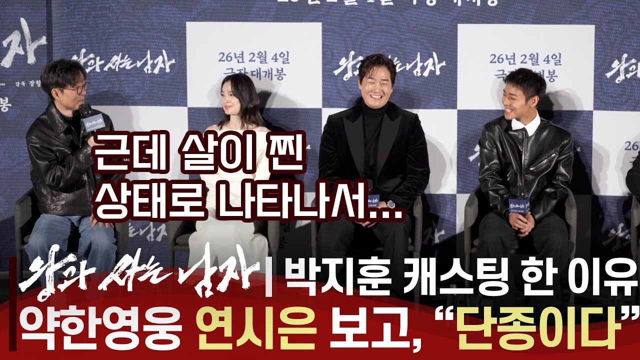 [풀영상] '왕과 사는 남자' 제작보고회 장항준 감독 