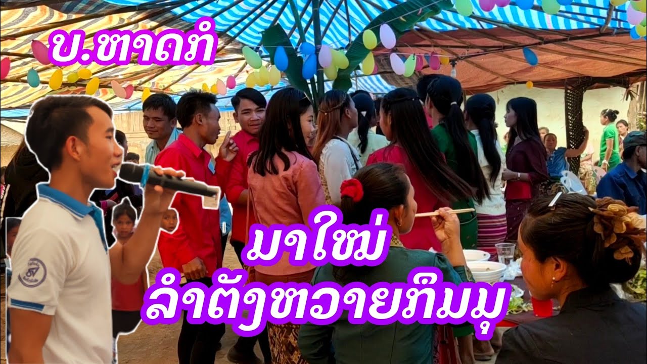 ລຳຕັງຫວາຍກຶມມຸ_ມາໃຫມ່ເສບສົດ2021