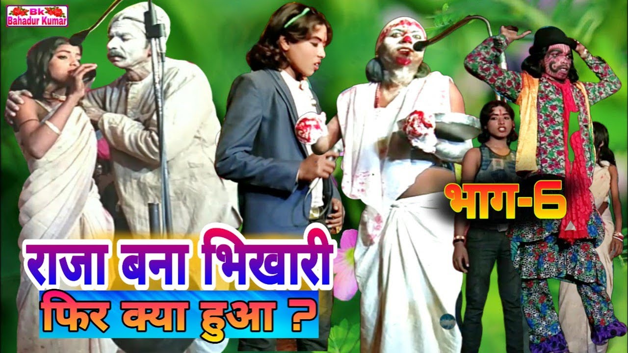 राजा बना भिखारी,सती नाग चंपा नाच प्रोग्राम शंभू बिहारी का