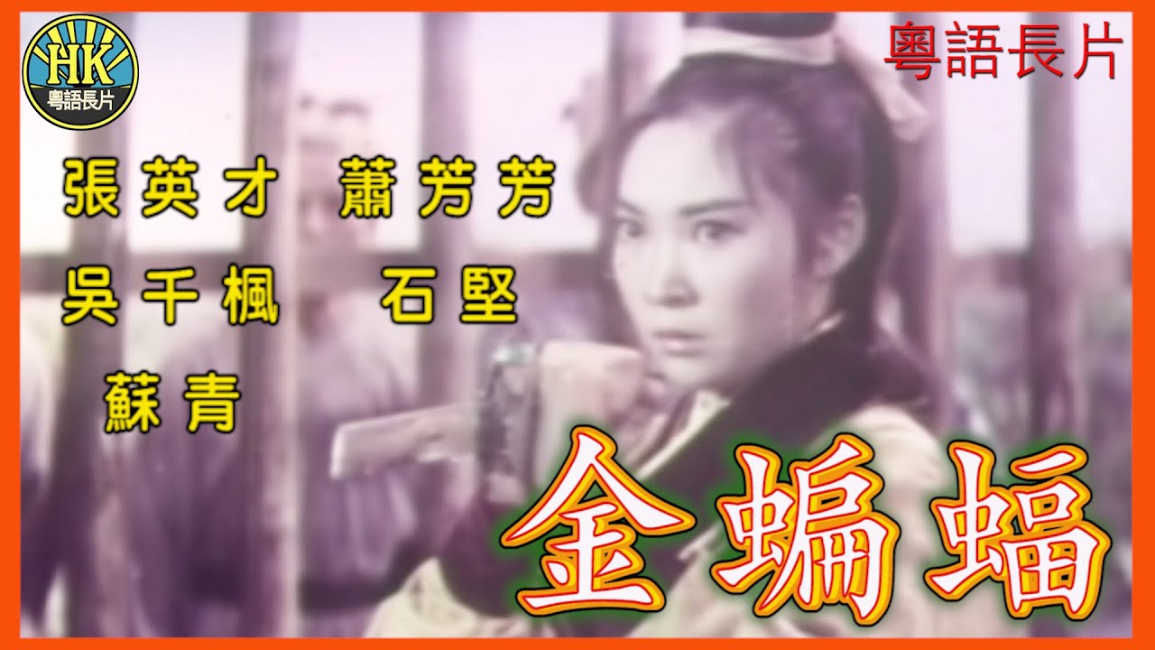 《粵語長片》金蝙蝠 (1966)｜張英才｜蕭芳芳｜吳千楓｜石堅｜蘇青｜導演：蔣偉光｜香港電影｜香港粵語電影｜粵語中字