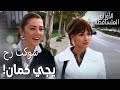 مسلسل الأوراق المتساقطة | Yaprak Dökümü | مقطع من الحلقة 142 | ليلى اتفقت مع صدف يروحوا عالسينما!