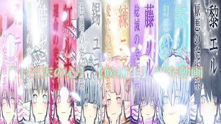 【十三天の心】【候補生】メンバー紹介動画（解説動画）※マニアック向け